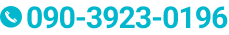 090-3923-0196