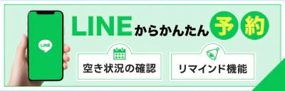 LINEからかんたん予約