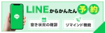 LINEからかんたん予約