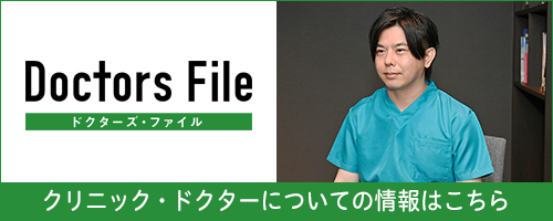 クリニック・ドクターについての情報はこちら